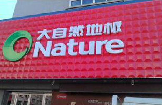 普洱门头招牌制作就选最合适的材料。