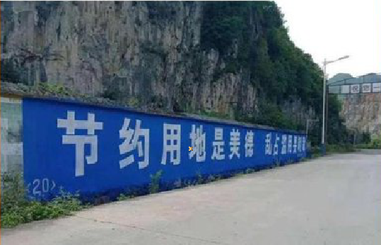 普洱墙体广告制作中那些醒目的标语。