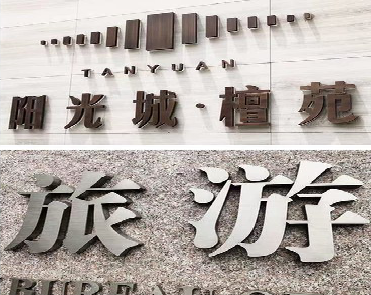 普洱日常生活中常见的广告金属字。