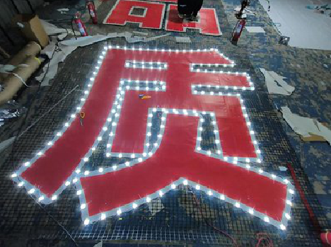 普洱挂网发光字的制作流程。