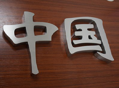 普洱拉丝不锈钢字的特点。